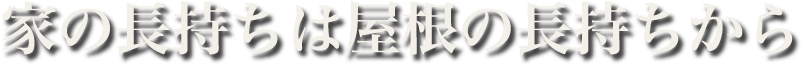 家の長持ちは屋根の長持ちから