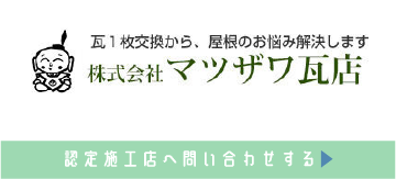 認定施工店マツザワ瓦店